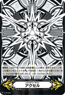 イマジナリーギフト アクセル