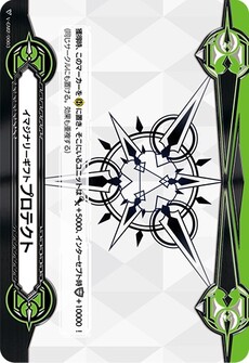 イマジナリーギフト プロテクト