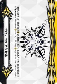 イマジナリーギフト アクセル