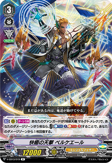 快癒の天撃 ベルケエール