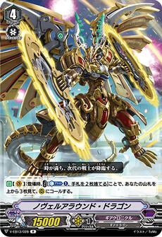 ノヴェルアラウンド・ドラゴン