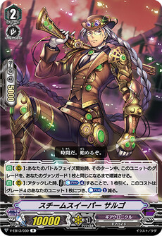 スチームスイーパー サルゴ