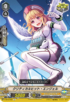 クリティカルヒット・エンジェル