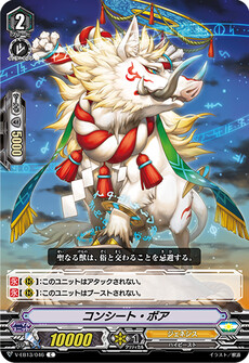 コンシート・ボア