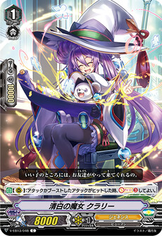 清白の魔女 クラリー