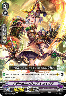 スチームエンジニア シュイリア