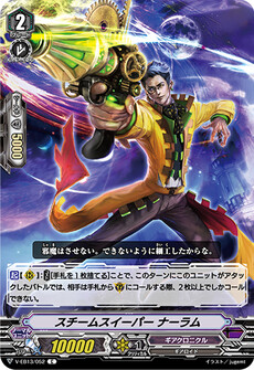 スチームスイーパー ナーラム