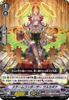 スチームコンポーザー ウルカギナ