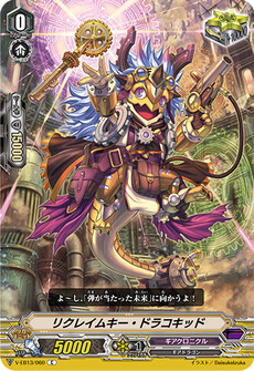 リクレイムキー・ドラコキッド