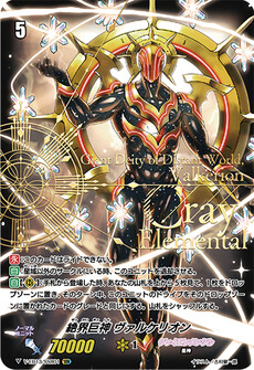 絶界巨神 ヴァルケリオン