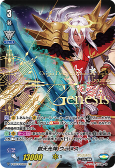 創天光神 ウラヌス