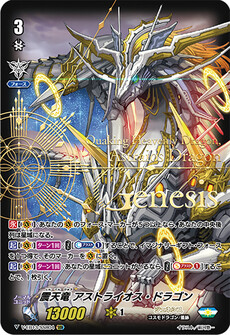 震天竜 アストライオス・ドラゴン