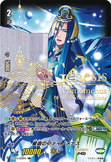 星宿のファイノメナス