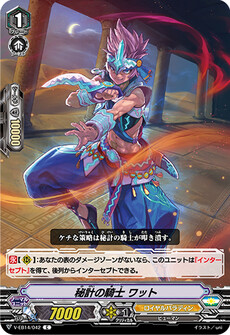 秘計の騎士 ワット