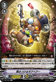 睨みつけるギアベアー