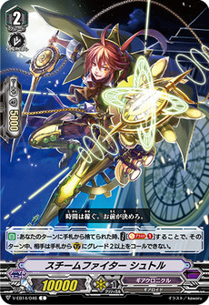 スチームファイター シュトル