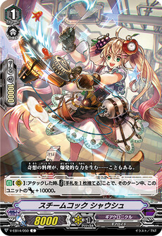 スチームコック シャウシュ
