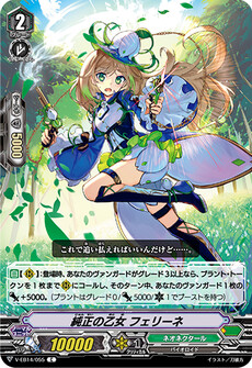 純正の乙女 フェリーネ