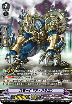 スモークギア・ドラゴン