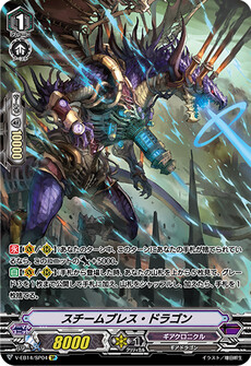 スチームブレス・ドラゴン