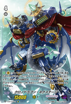クロノドラゴン・ネクステージ