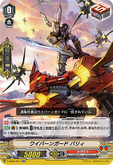 ワイバーンガード バリィ