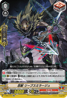 忍獣 リーブスミラージュ