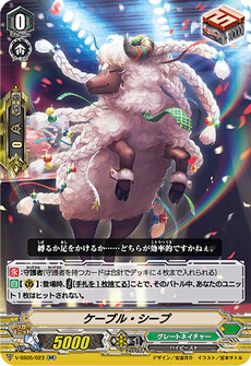 ケーブル・シープ
