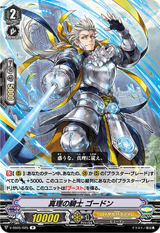 真理の騎士 ゴードン