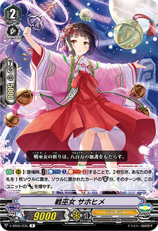 戦巫女 サホヒメ