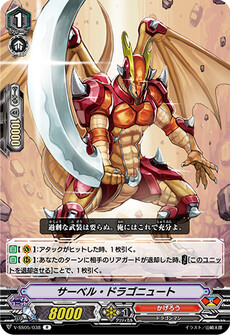 サーベル・ドラゴニュート