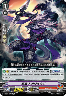 忍竜 トガジュウジ