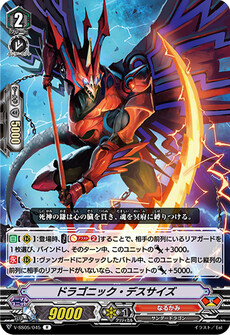 ドラゴニック・デスサイズ
