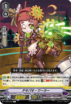テキパキ・ワーカー