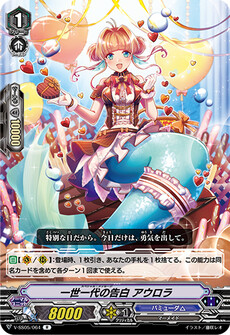 一世一代の告白 アウロラ