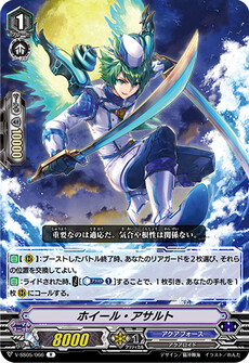 ホイール・アサルト