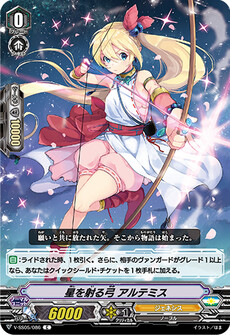 星を射る弓 アルテミス