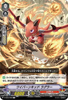 ワイバーンキッド ラグラー