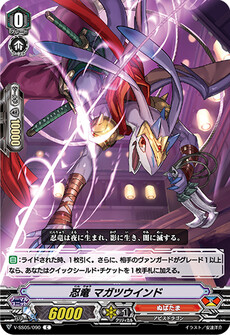 忍竜 マガツウインド