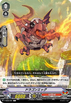 ドラゴンエッグ