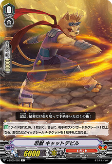 忍獣 キャットデビル