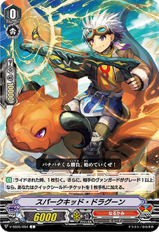 スパークキッド・ドラグーン