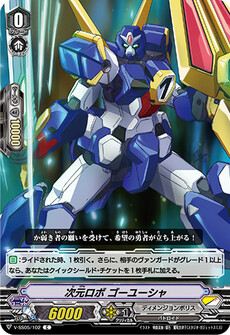次元ロボ ゴーユーシャ