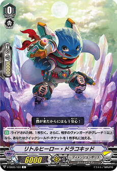 リトルヒーロー・ドラコキッド