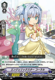 エンジェリックスター コーラル