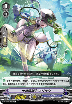 士官候補生 エリック