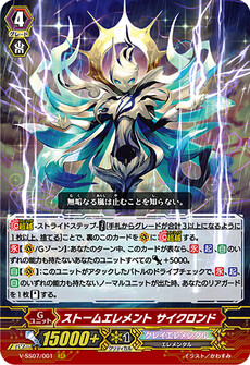 ストームエレメント サイクロンド