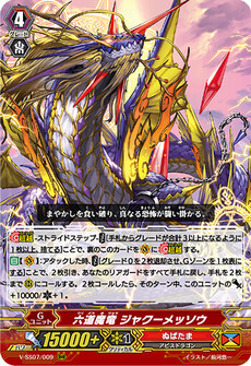 六道魔竜 ジャクーメッソウ