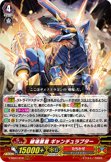 破壊暴君 ギャンチュラプター