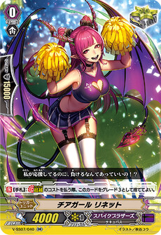 チアガール リネット